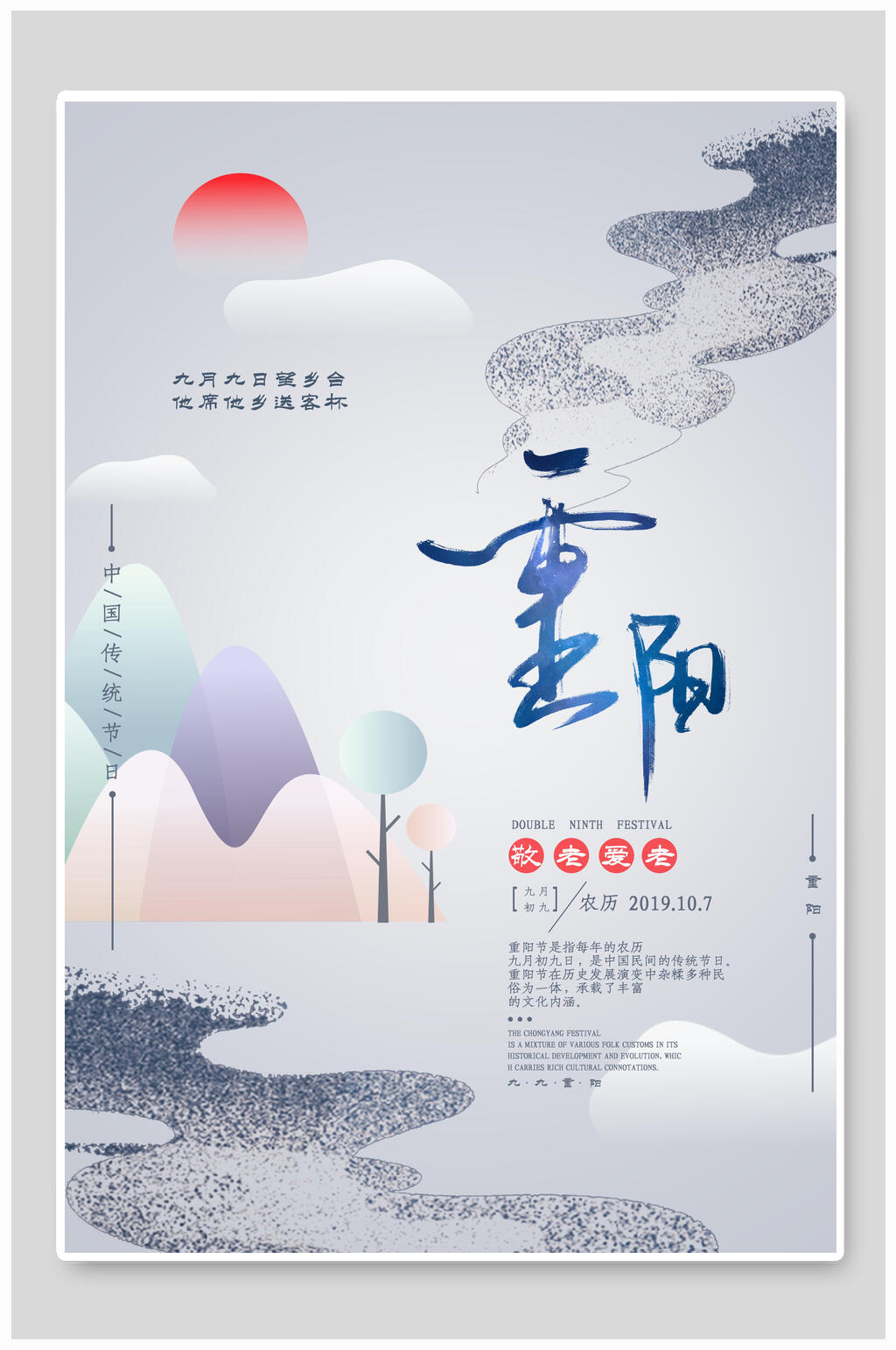 极简卡通中国风重阳节海报素材