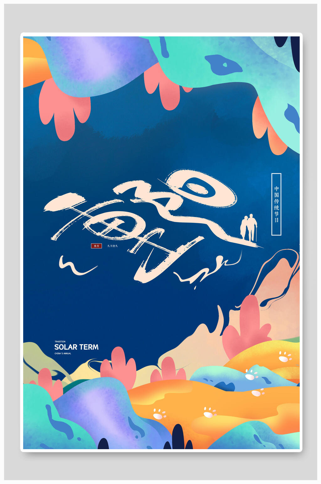 中国传统节日重阳节插画素材