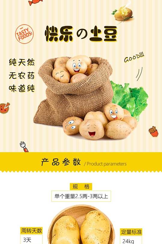 快乐土豆蔬菜电商详情页