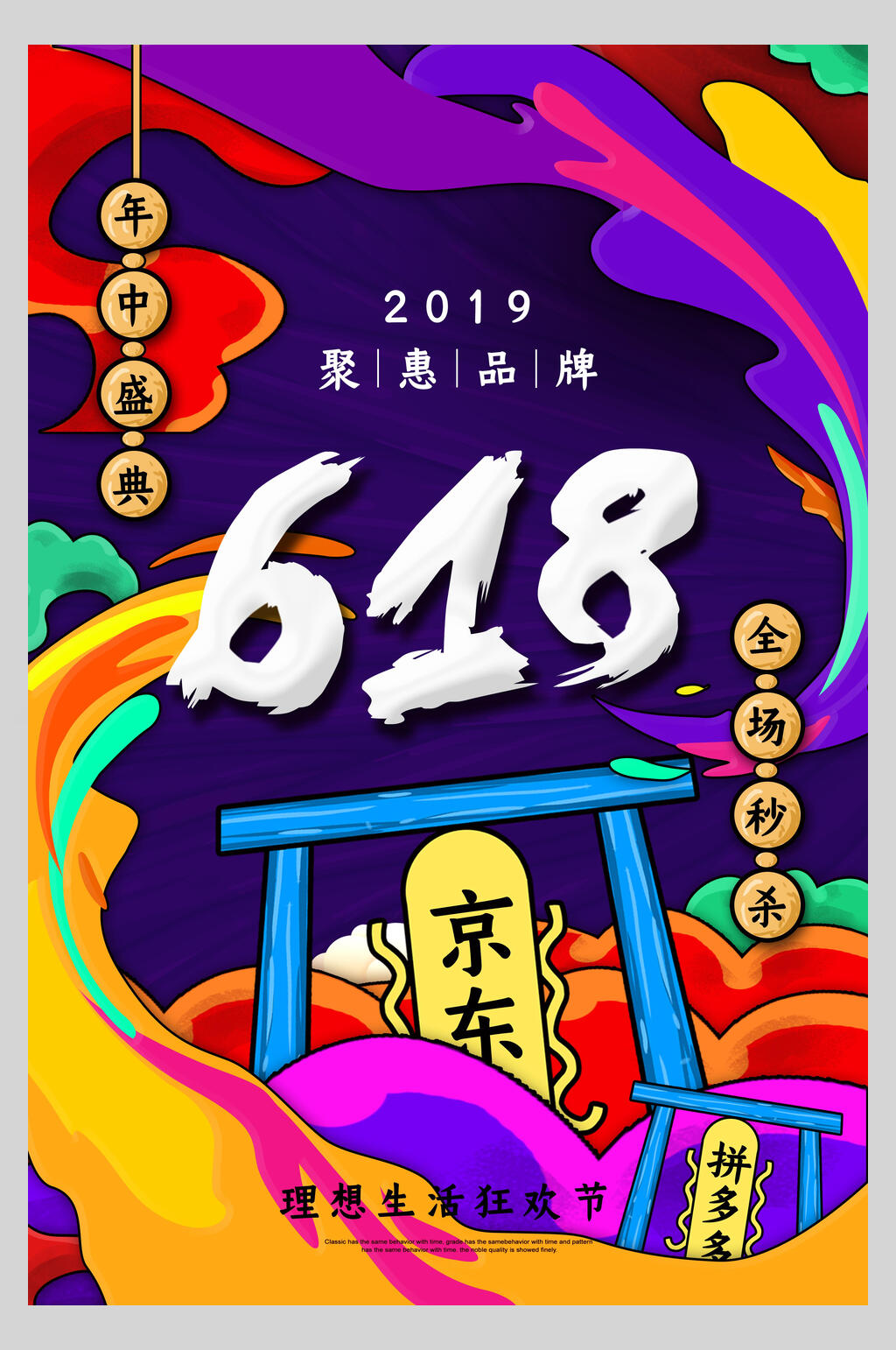 618国潮创意风尚海报素材