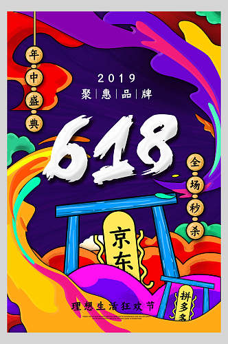 618国潮创意风尚海报