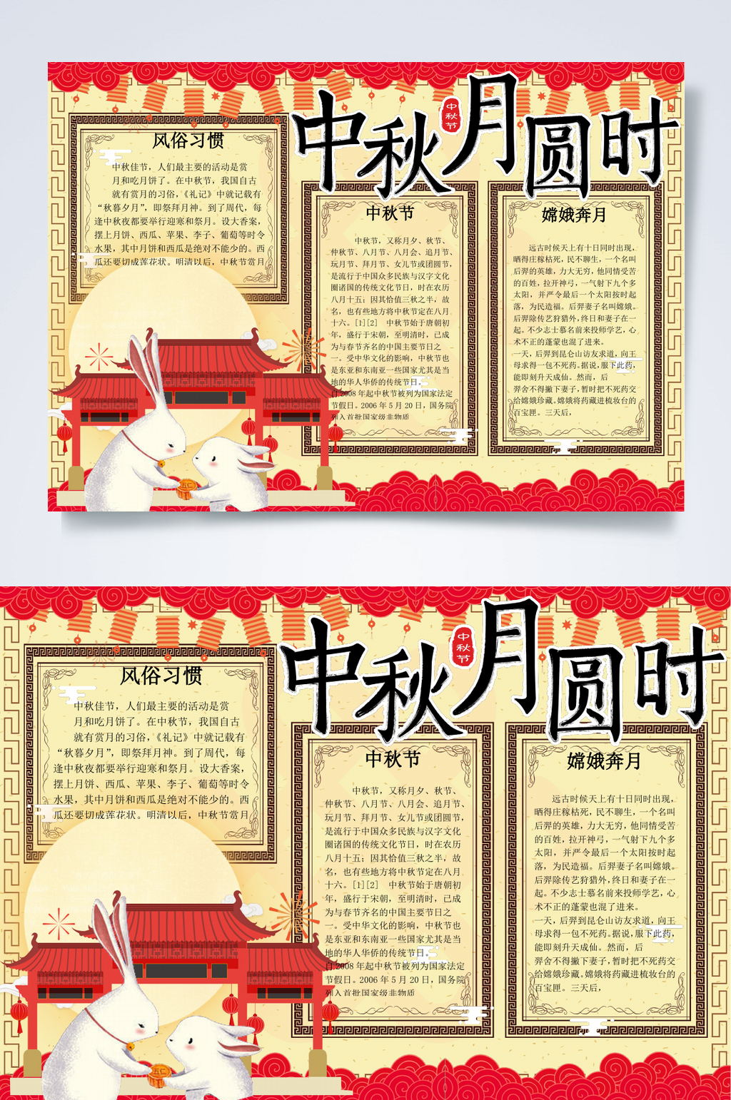 中秋节中秋月圆时小报WORD素材