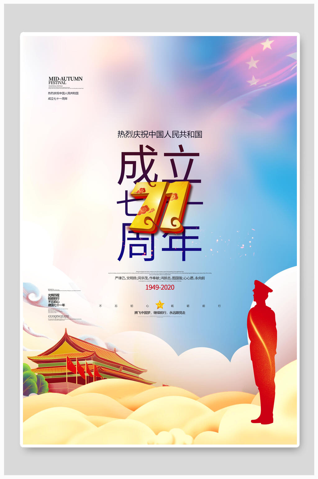 成立七十一周年欢度国庆海报素材