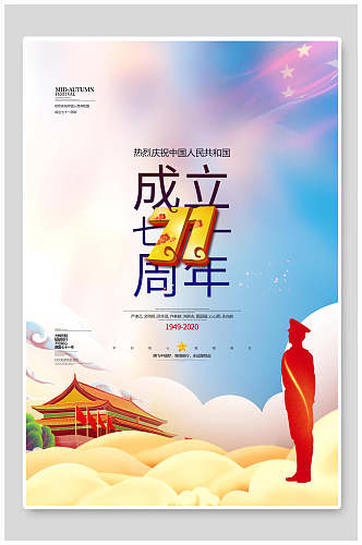 成立七十一周年欢度国庆海报