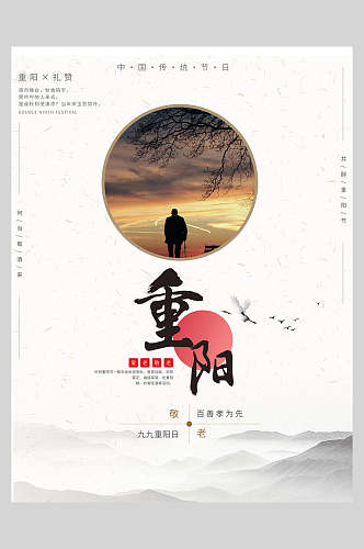 圆形背影中国风重阳节海报