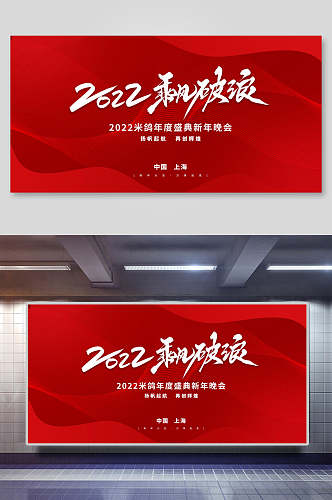 红色简约曲线2022年会颁奖展板