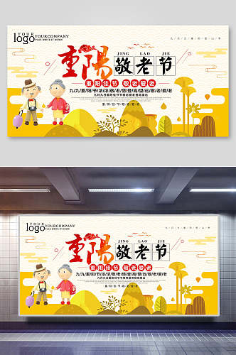 卡通黄色中国风重阳节展板