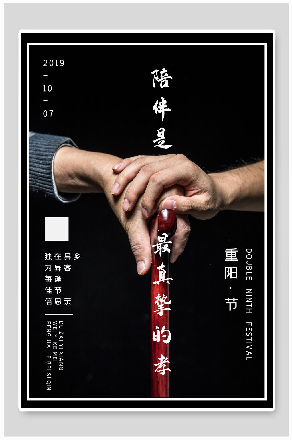 黑底中国风重阳节海报素材
