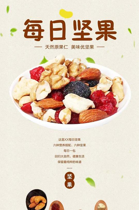 每日坚果坚果电商详情页