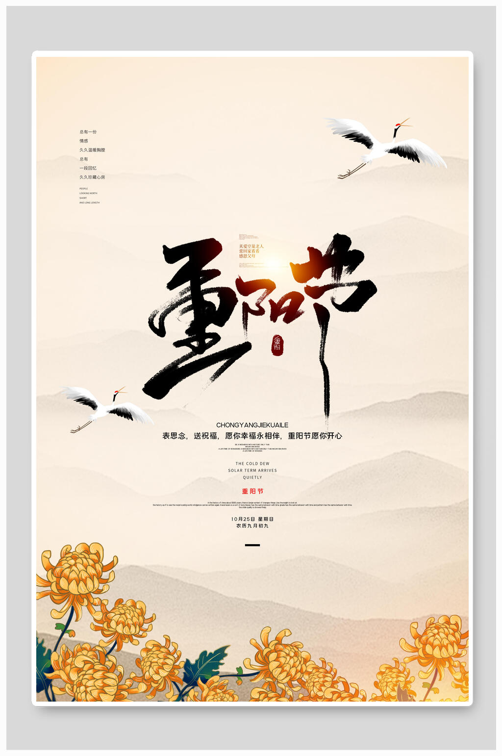 复古飞鹤重阳节敬老海报素材