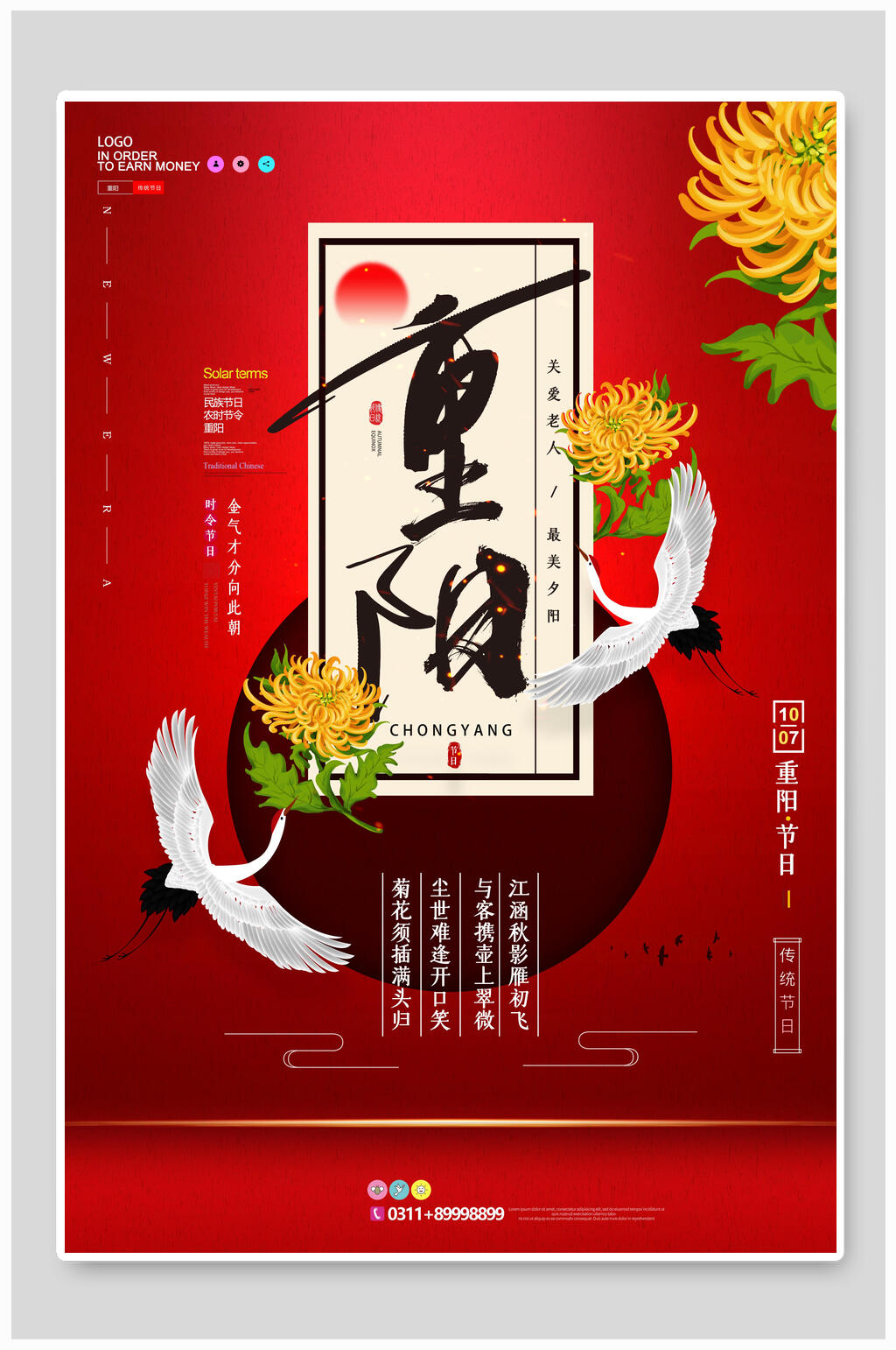 菊花鲜花中国风重阳节海报素材