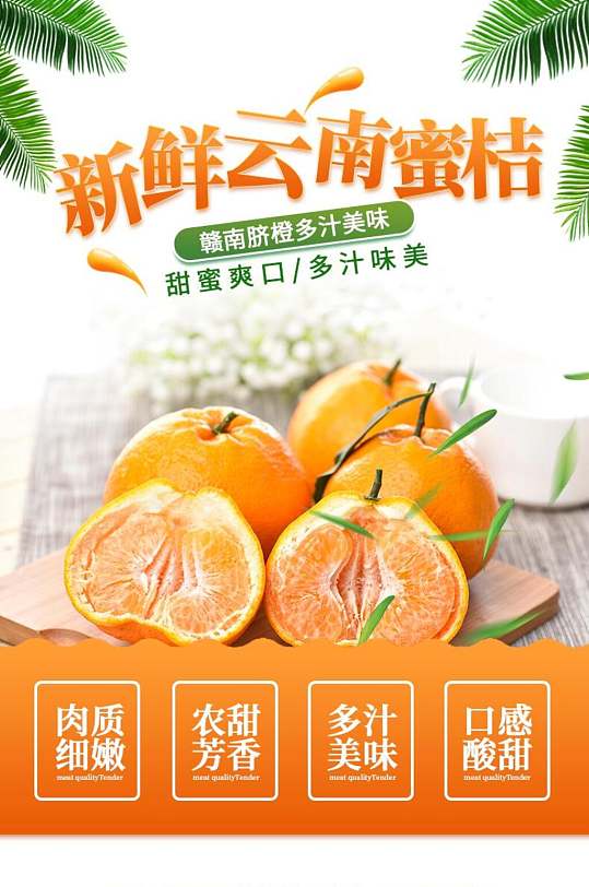 新鲜云南蜜桔食品手机版详情页