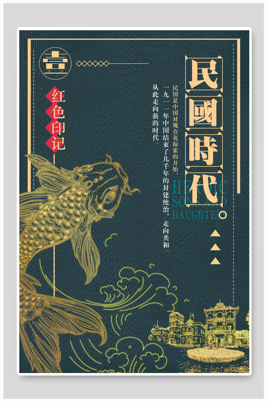 锦鲤民国风文艺海报素材