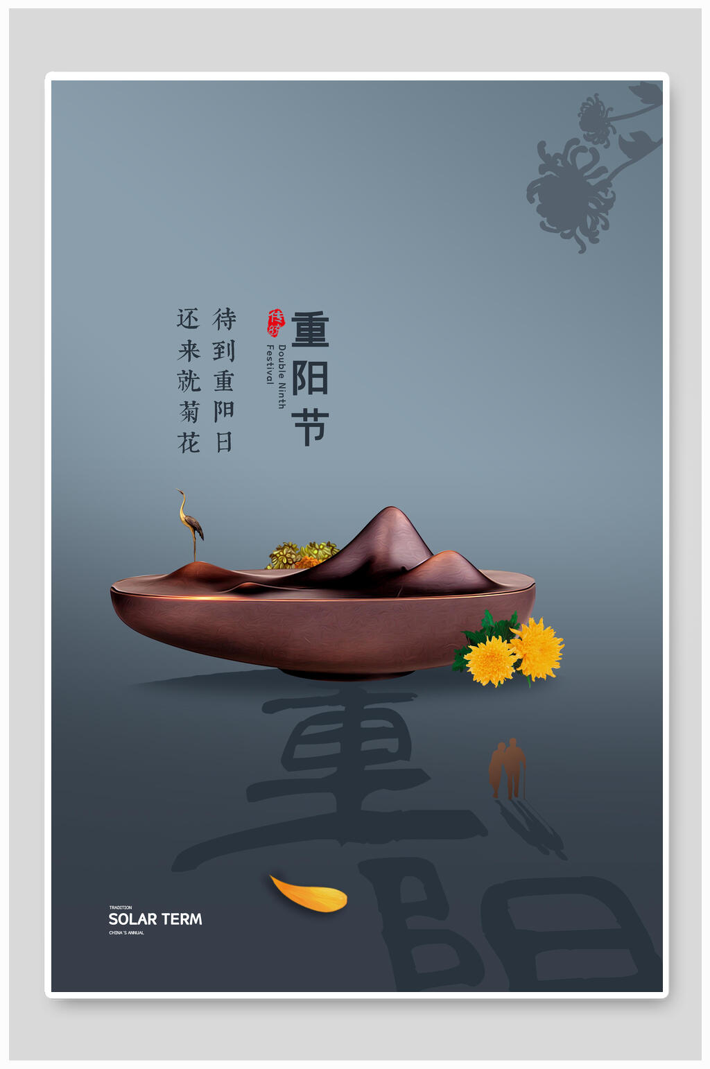 创意茶几重阳节敬老海报素材