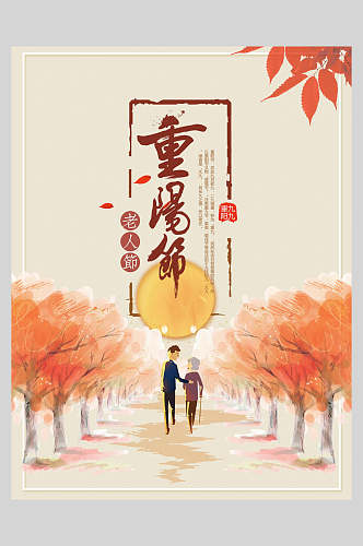 水彩背影中国风重阳节海报