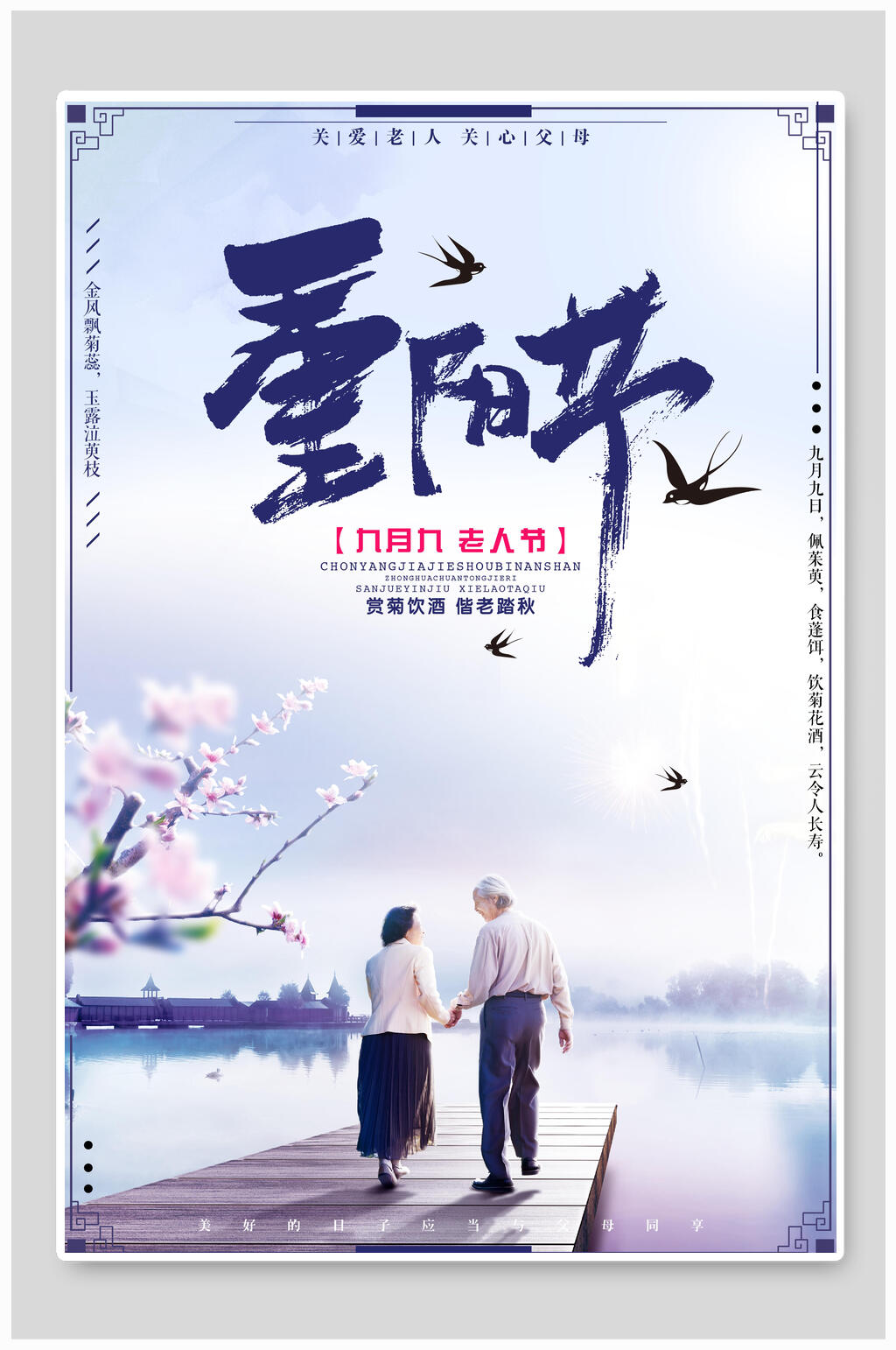 清新中国风重阳节海报素材