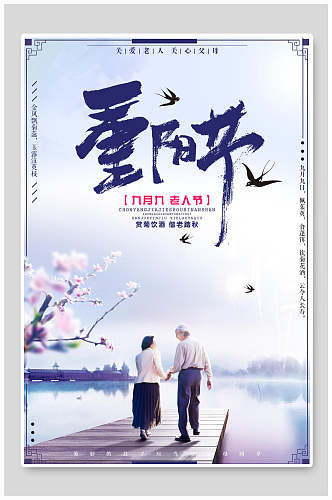 清新中国风重阳节海报