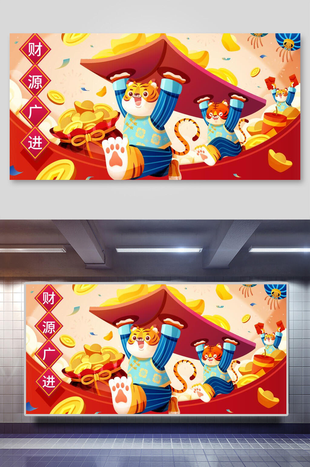 财源广进虎年横版插画素材