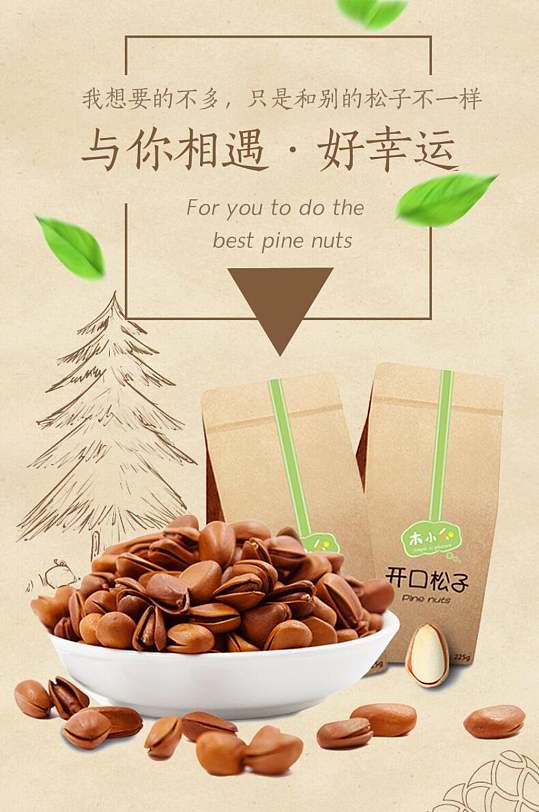 与你相遇好幸运开口松子坚果电商详情页