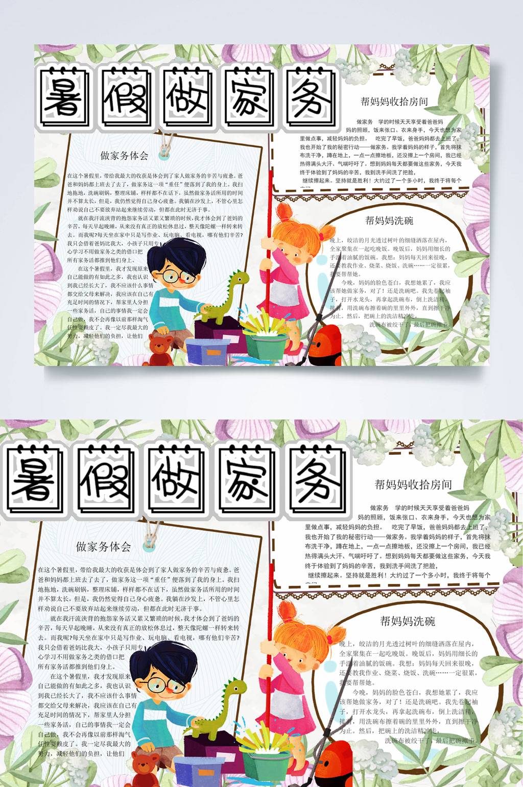 少儿暑期做家务小报WORD素材