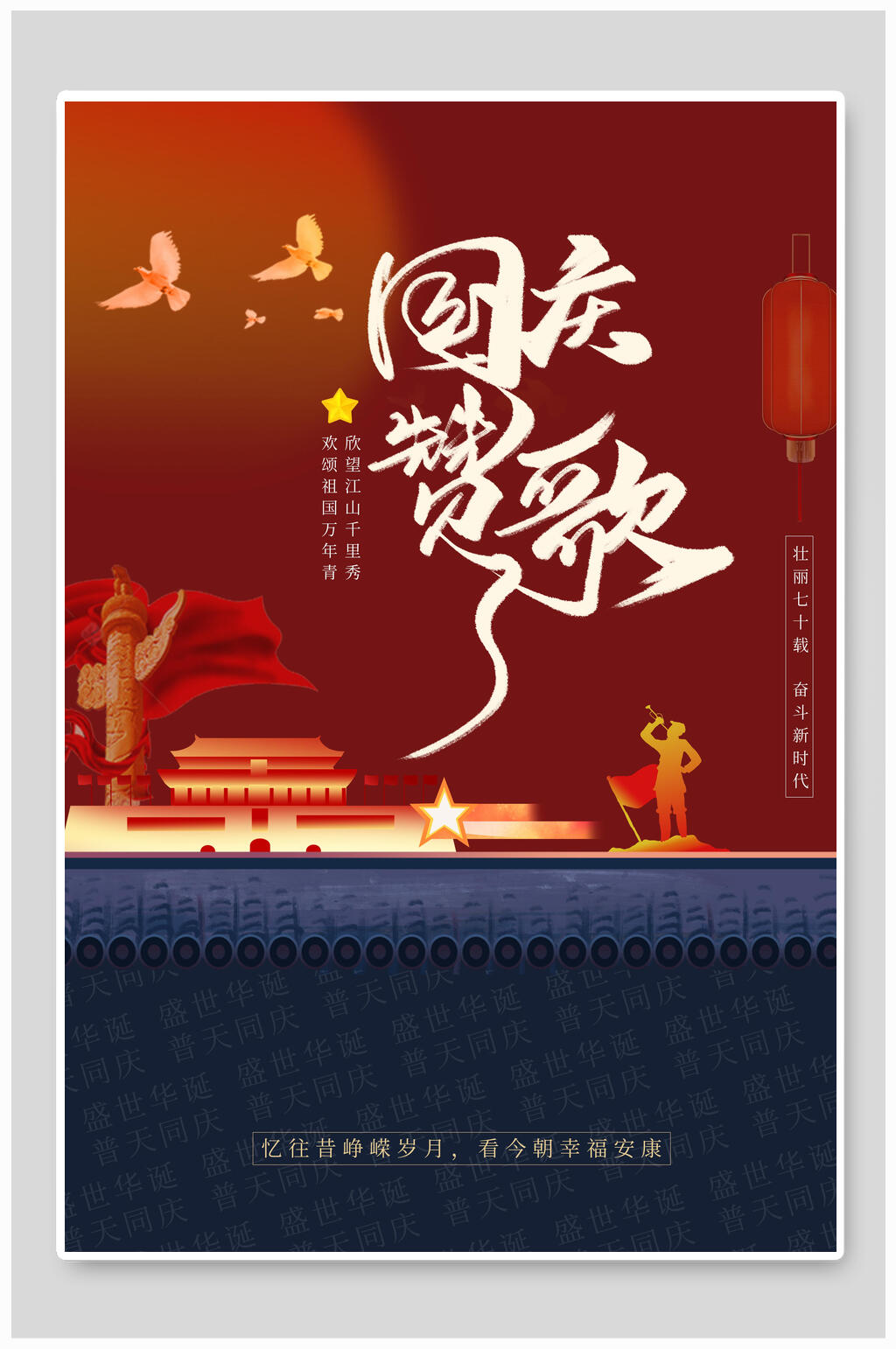 天安门欢度国庆海报素材