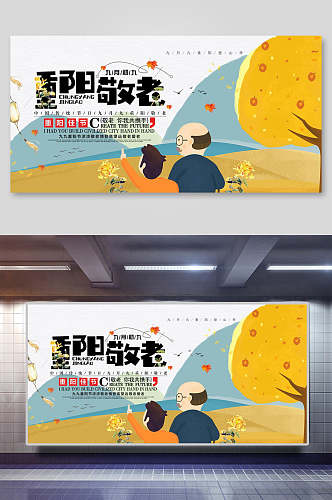 重阳敬老人物插画中国风重阳节展板