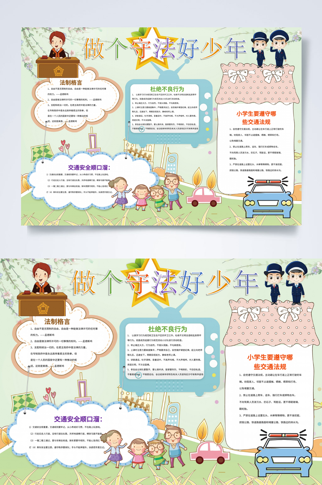 做个守法好少年法律小报WORD素材