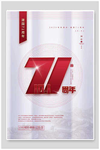 红色71欢度国庆海报