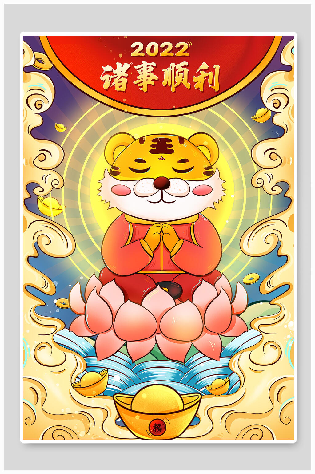 诸事顺利虎年竖版插画素材