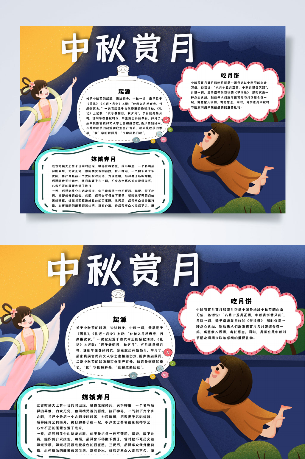 中秋赏月中秋节小报WORD素材