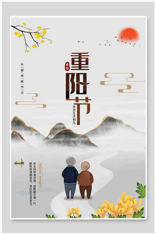 卡通背影中国风重阳节海报