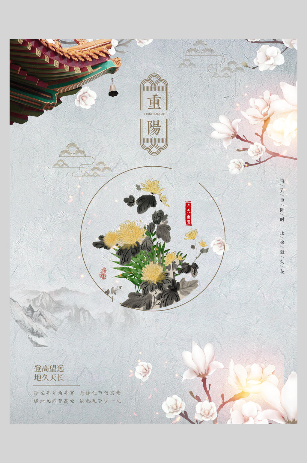 屋檐重阳节敬老海报素材