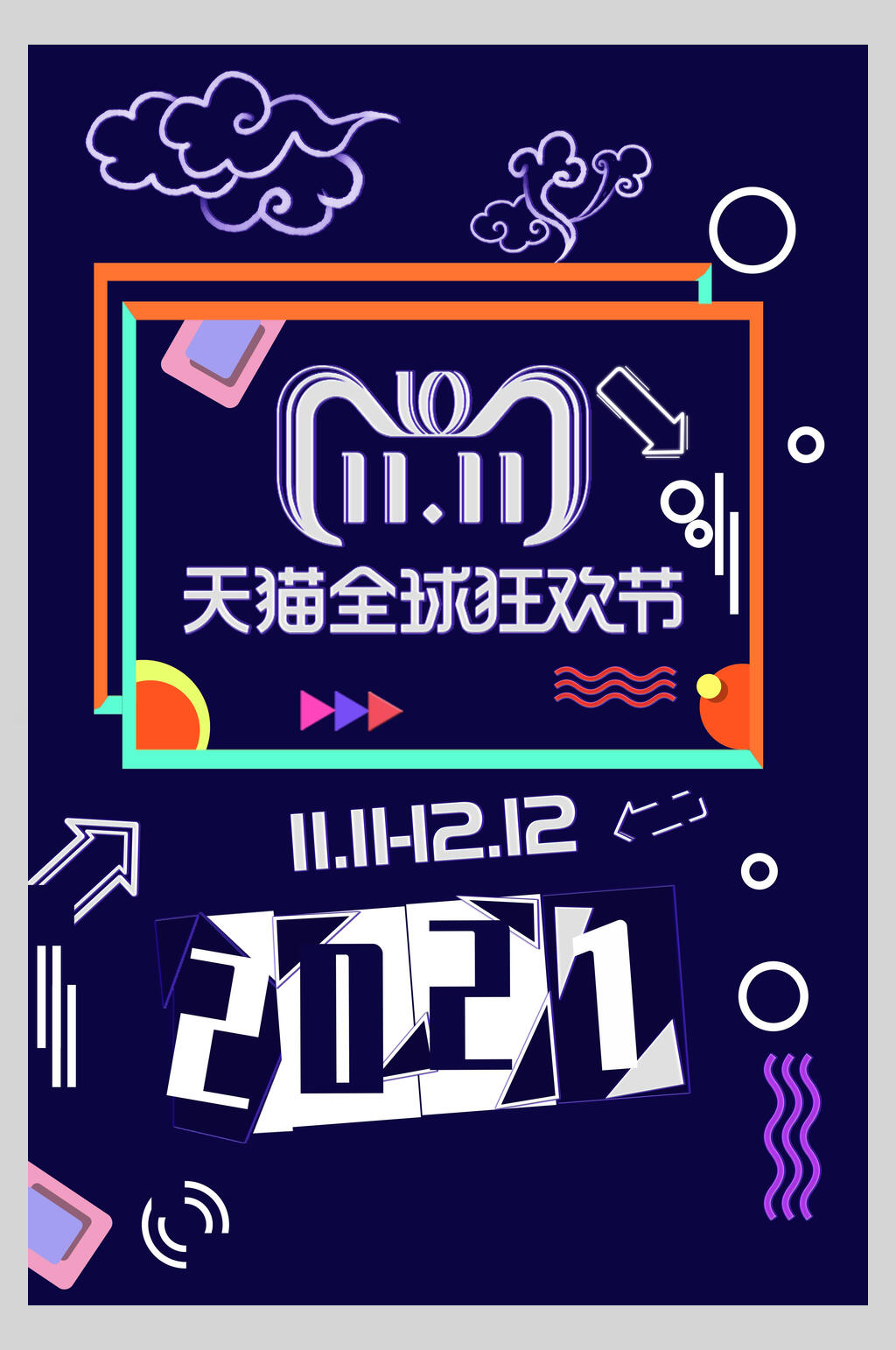 天猫全球狂欢节双11狂欢盛典海报素材