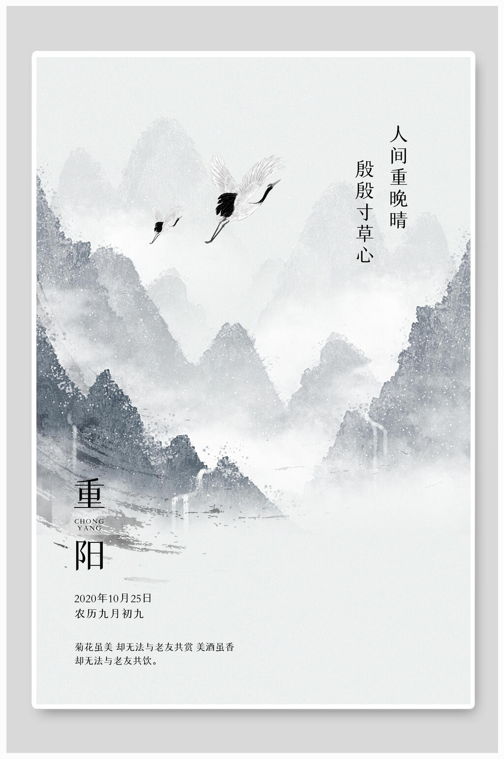 水墨山景重阳节敬老海报素材