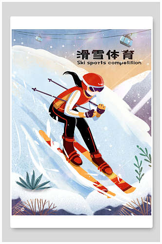 滑雪体育冬奥会插画