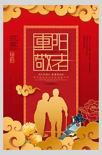 重阳敬老中国风重阳节海报