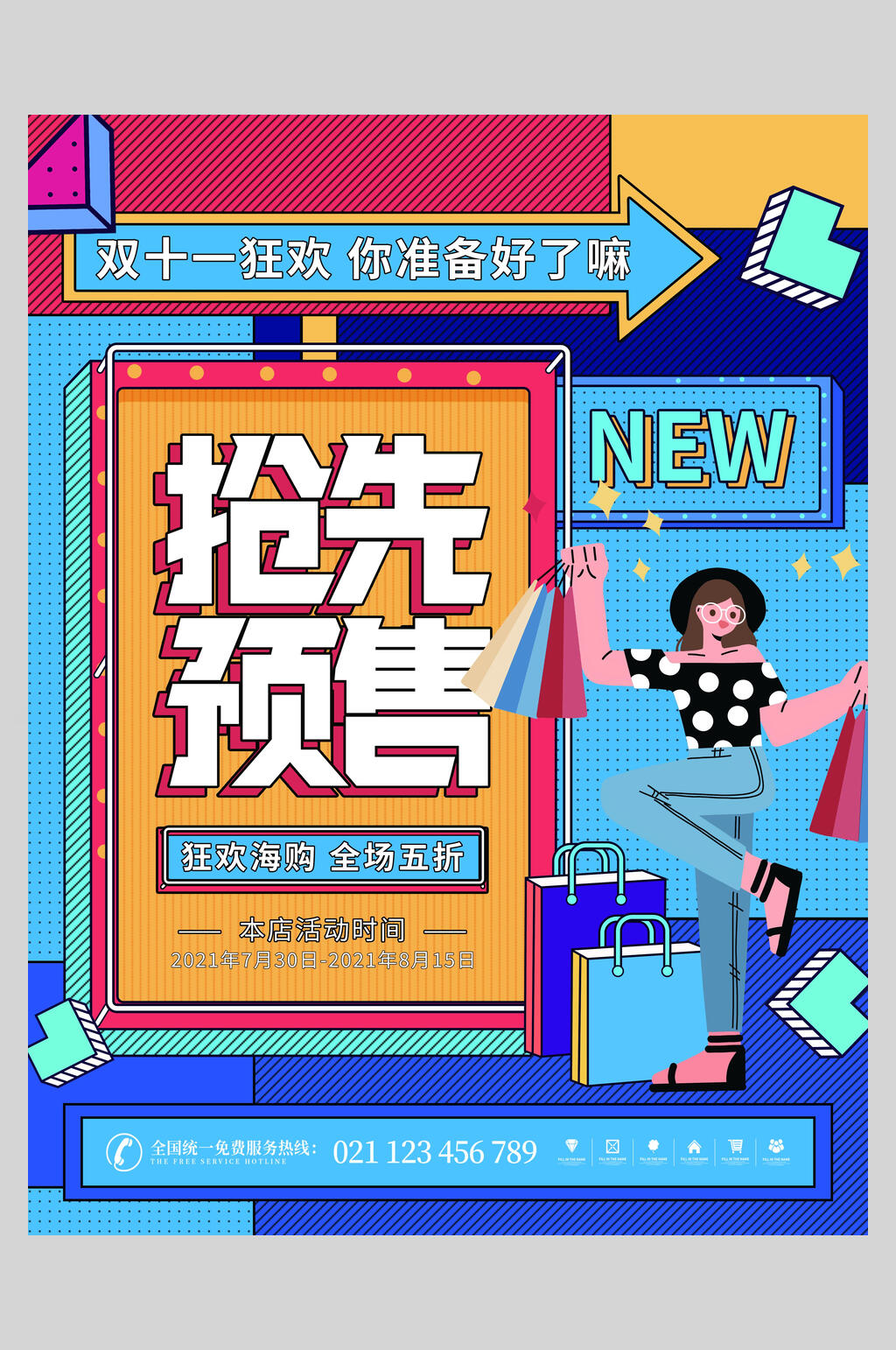 抢先预售双十一狂欢盛典海报素材