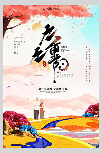 卡通彩色中国风重阳节海报