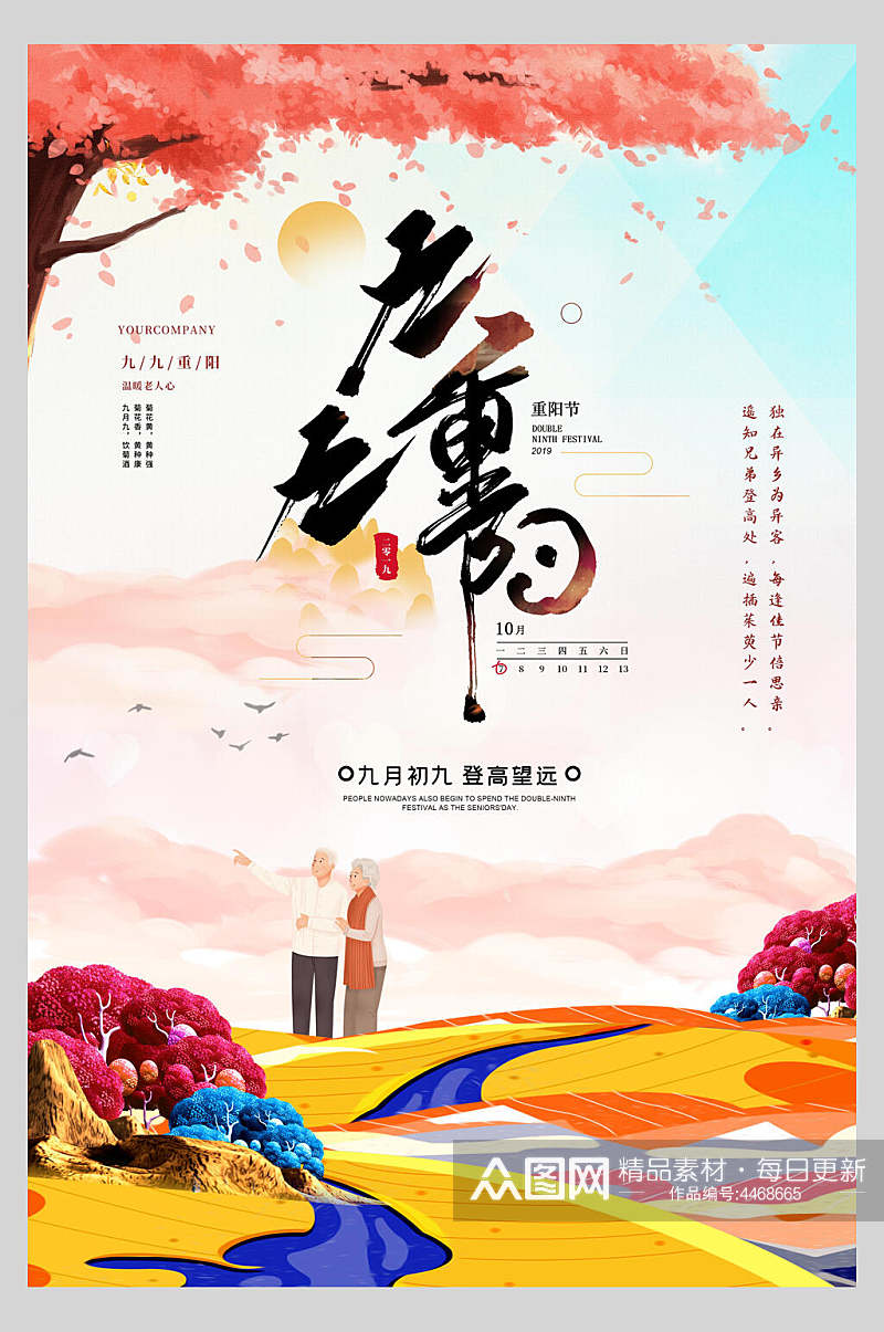 卡通彩色中国风重阳节海报素材