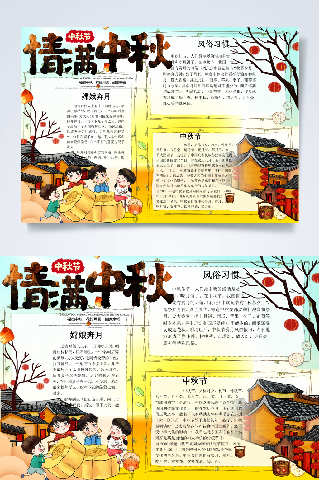 情满中秋节小报WORD素材