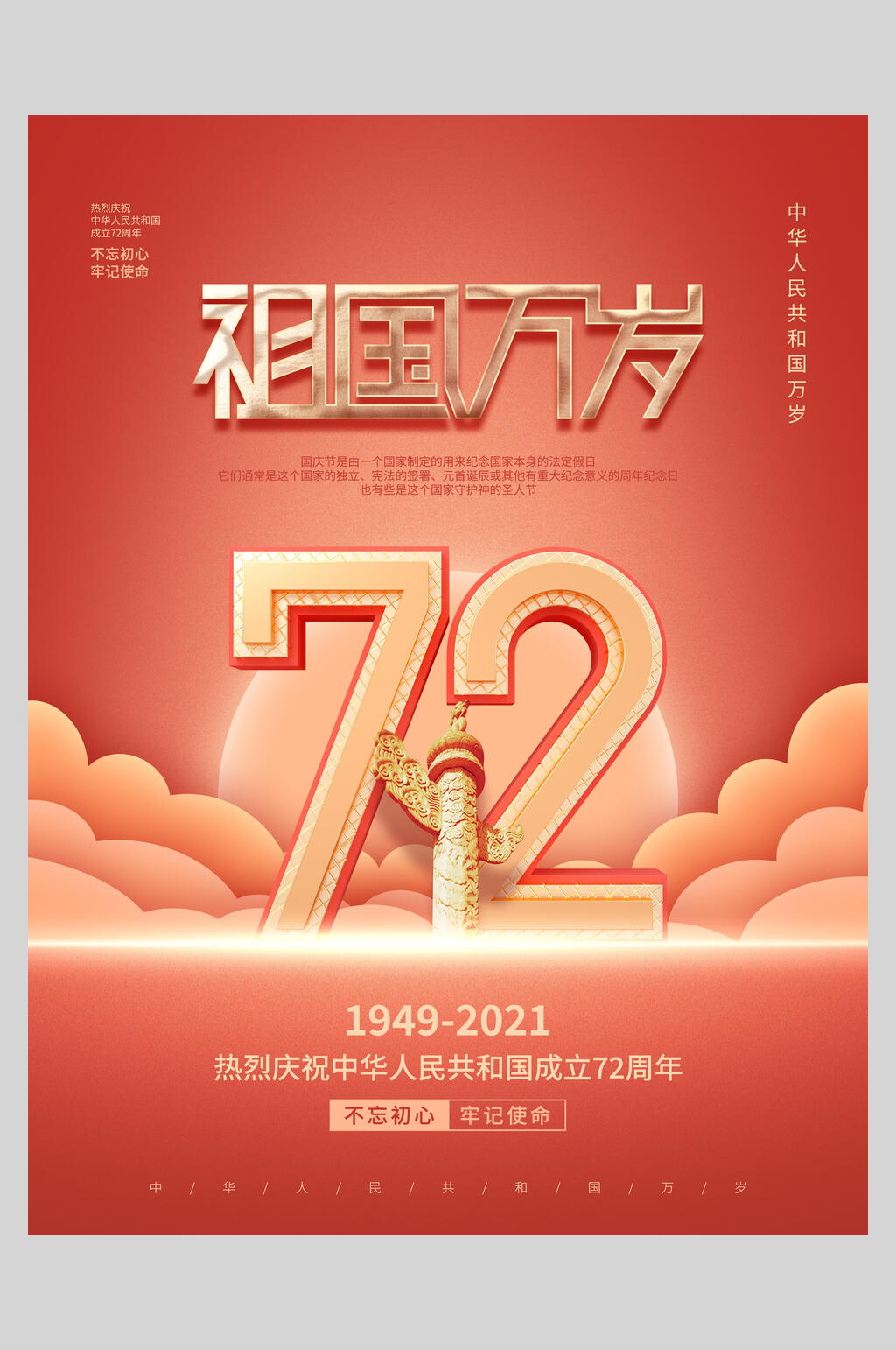 72祖国万岁国庆盛世华诞海报素材