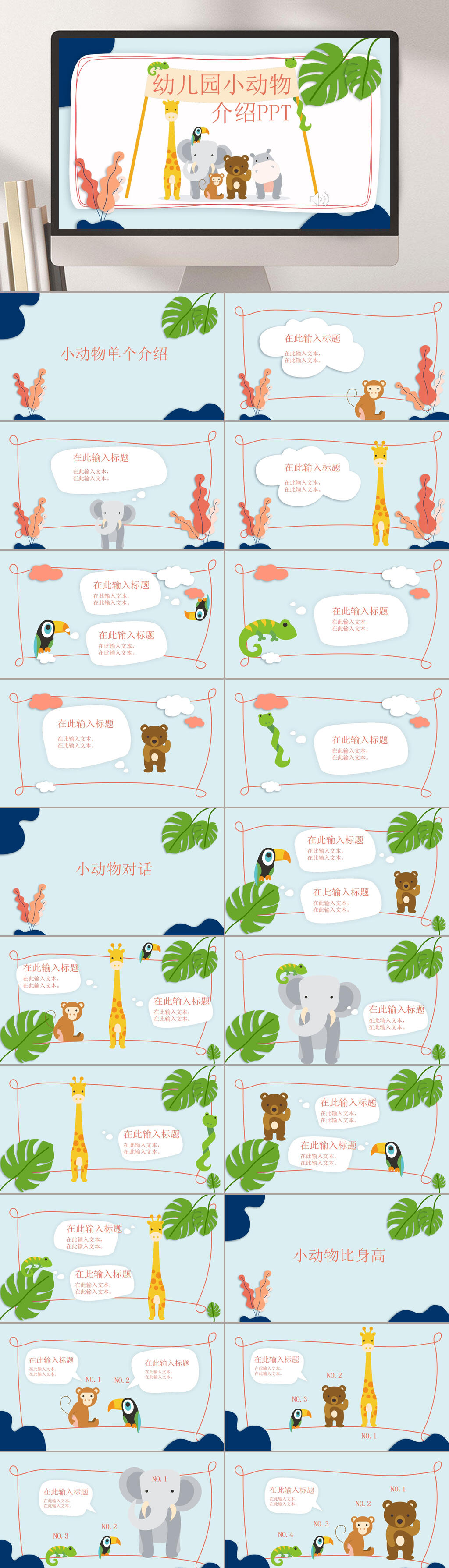 治愈可爱卡通幼儿园小动物课件PPT素材