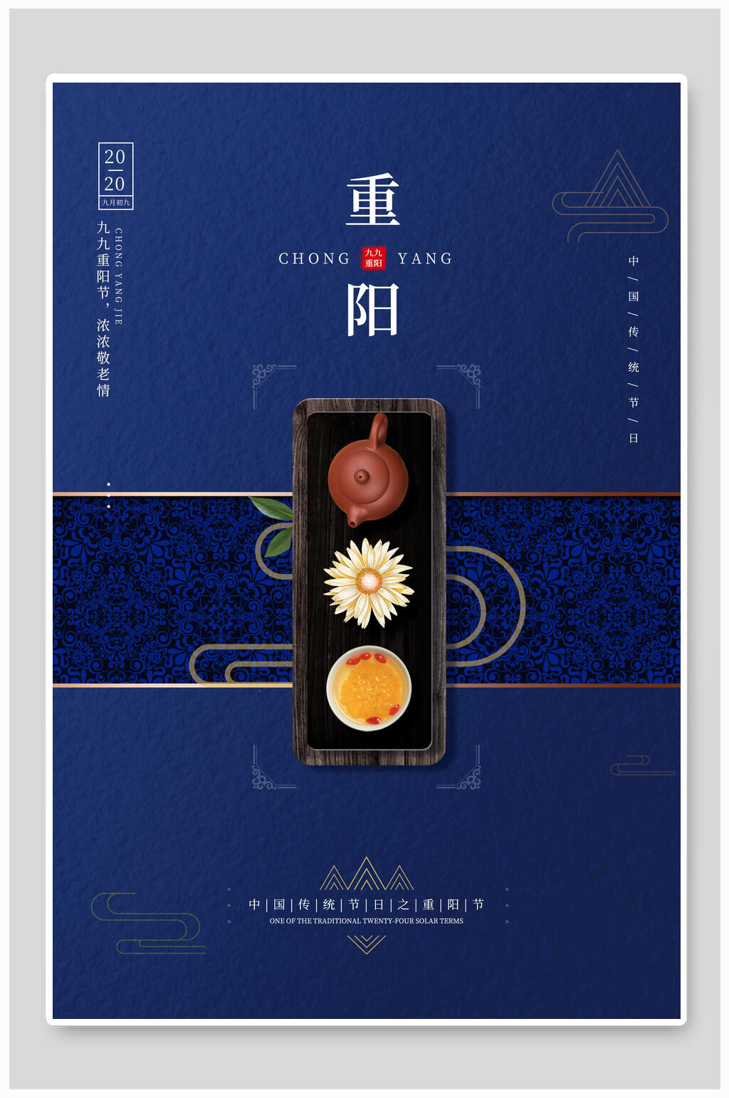菊花茶中国风重阳节海报素材