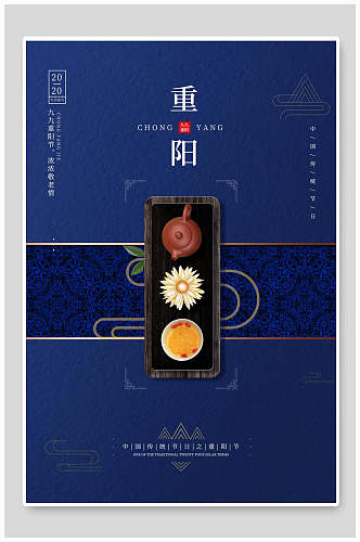 菊花茶中国风重阳节海报