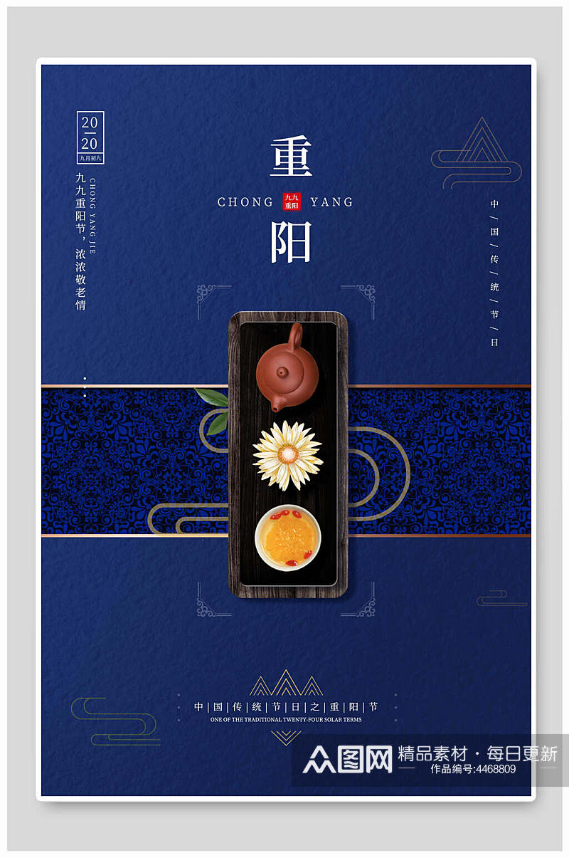 菊花茶中国风重阳节海报素材