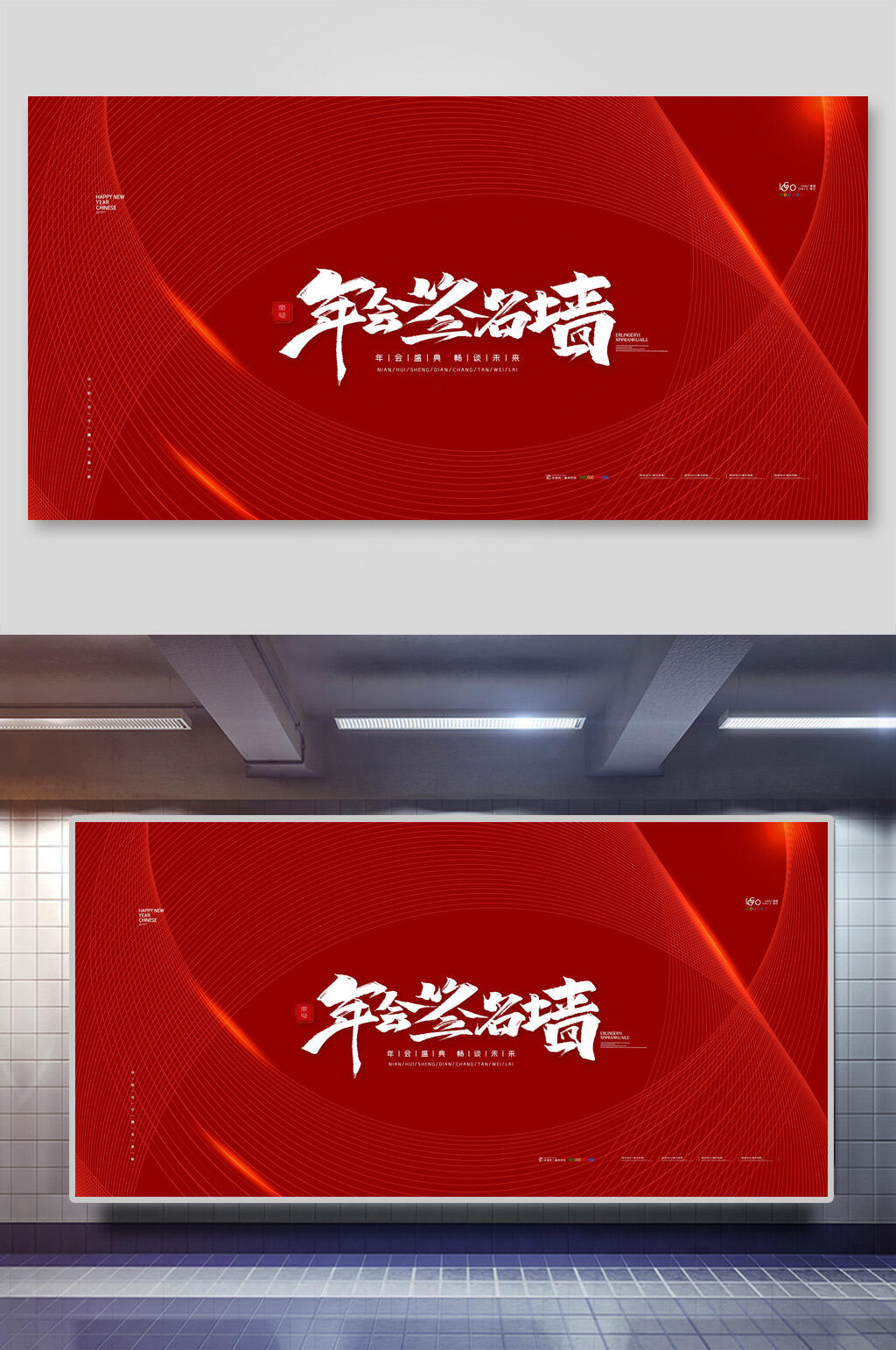 红色简约年会签名墙展板素材