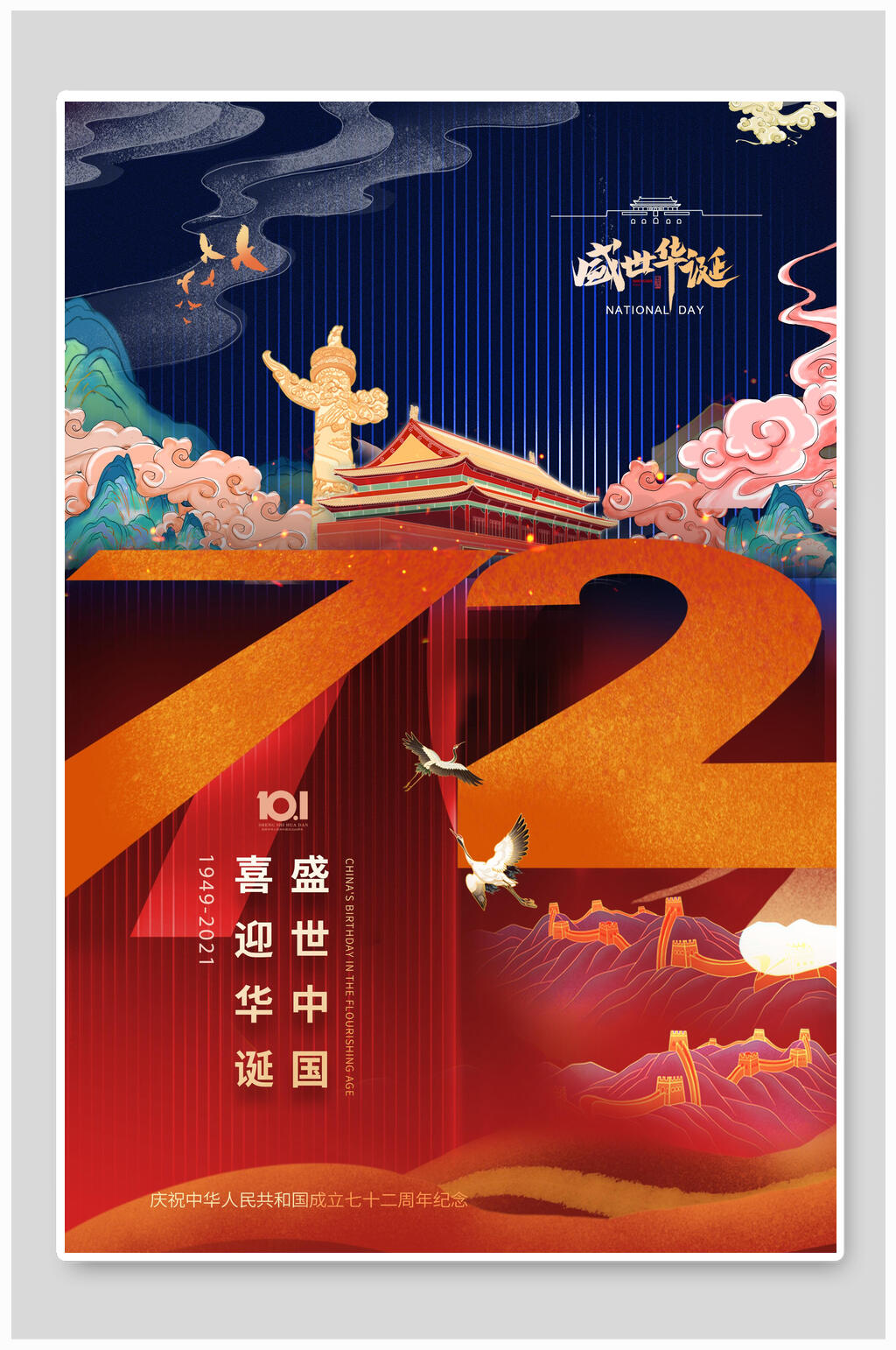 盛世中华国庆盛世华诞海报素材