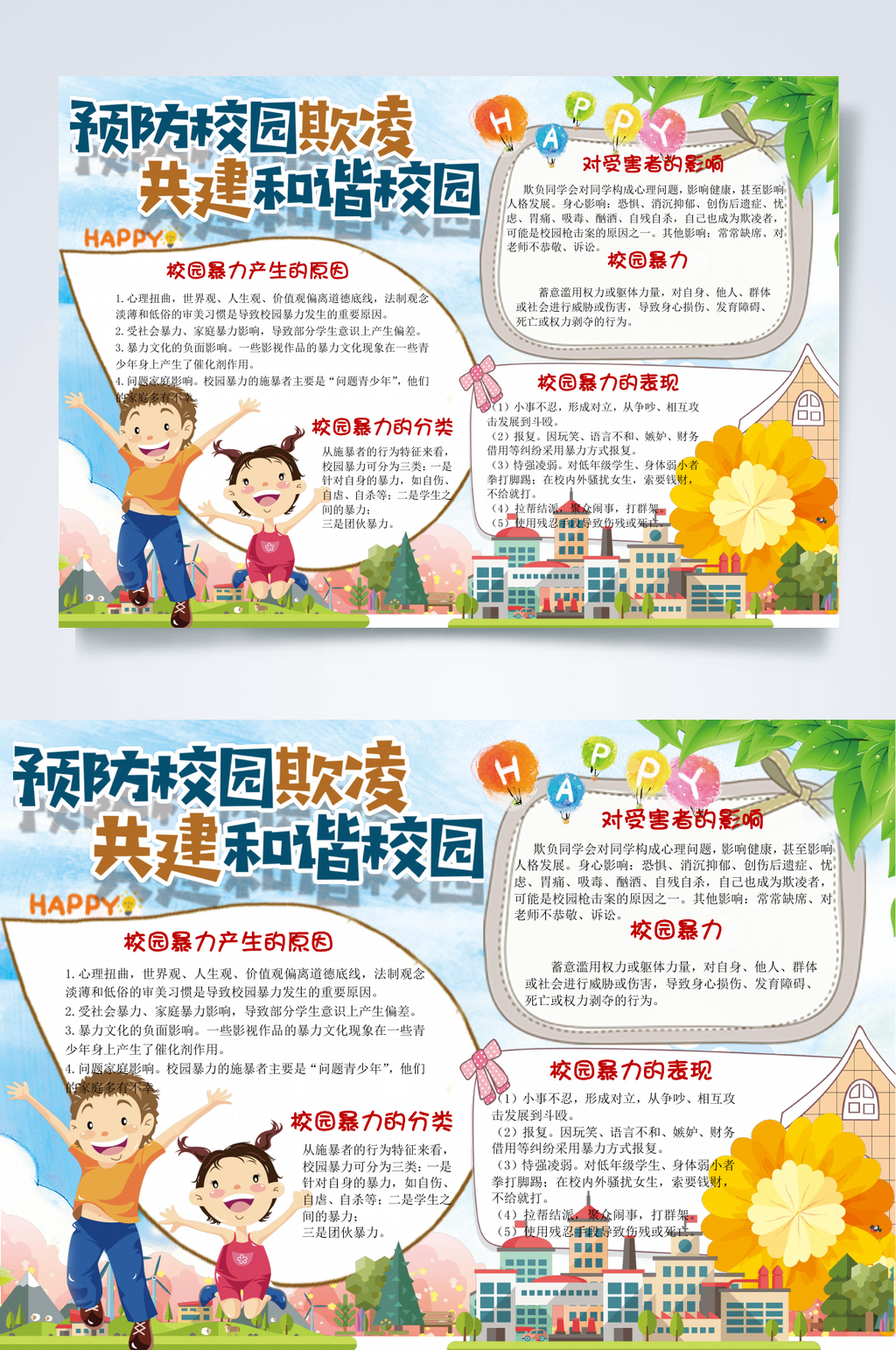 校园暴力的影响法律小报WORD素材