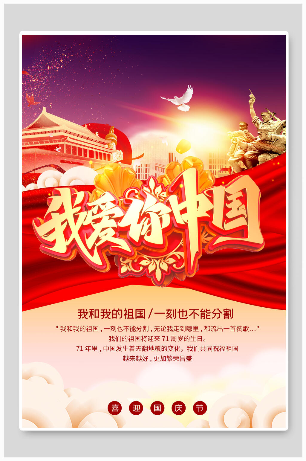 我爱你中国欢度国庆海报素材
