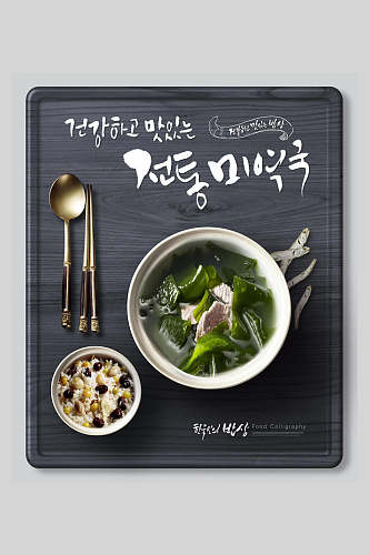 黑色餐盘韩文韩式美食海报